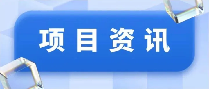 远方资本投资项目周报（2025年9月22日-9月28日）