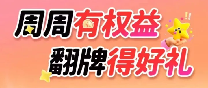 <em>周</em><em>周</em>翻牌得好礼