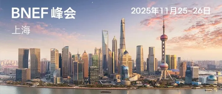 BNEF上海峰会亮点回顾：领袖洞见，解码2025能源变局
