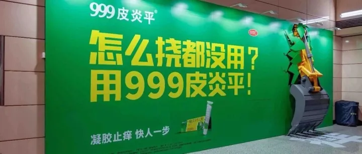 设计赏2053|谁在地铁里放了台挖掘机？999皮炎平这波广告有点“皮”！