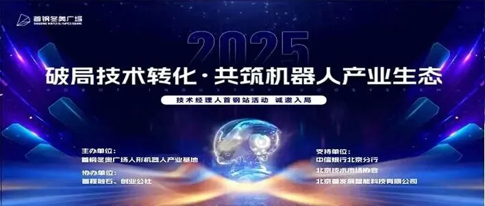 “转果果”平台助力2025技术经理人首钢站活动成功举办