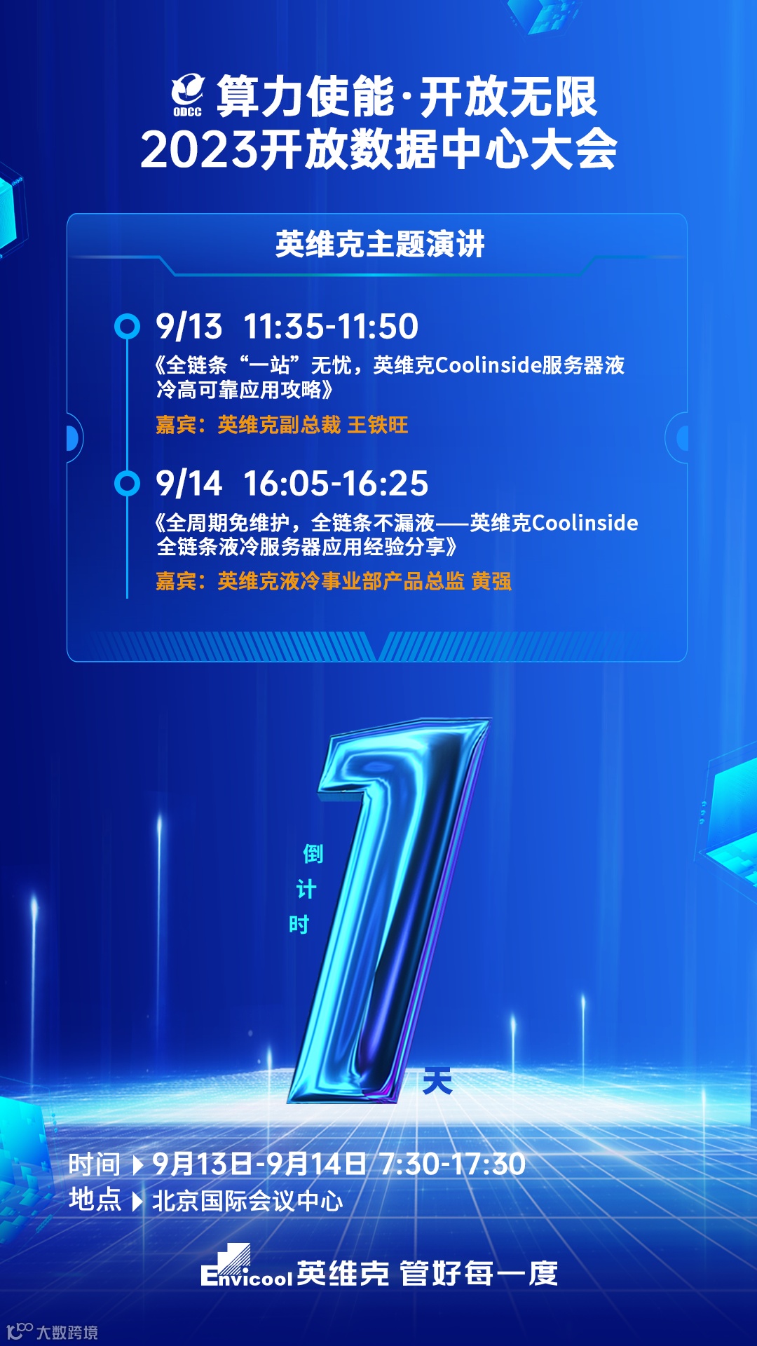 ODCC大会倒计时1天！英维克液冷，全链条“一站无忧”！- 大数跨境