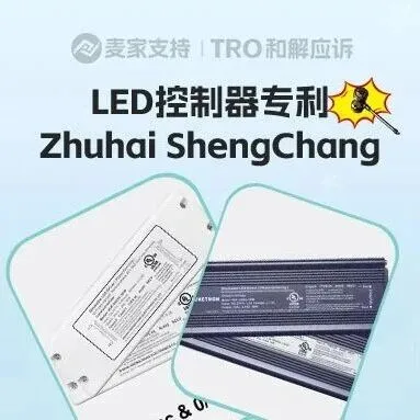 25-cv-15117，LED控制驱动器五个专利强强维权，18店涉案暂未被TRO冻结！