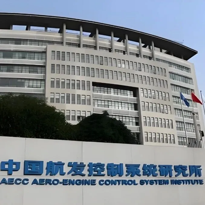 中国航发控制<em>系统</em>研究所（614所）