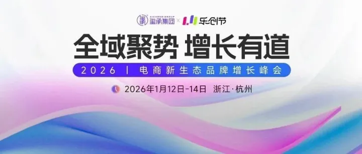 报名入口 | 2026年电商新生态品牌增长峰会·111乐创节！