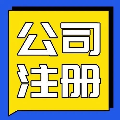 【<em>公司</em>核<em>名</em>】新<em>公司</em>注册核<em>名</em>指南！