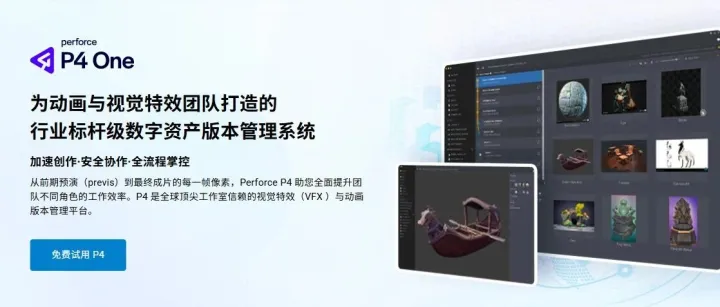 加速创意落地！Perforce P4为虚拟制作团队打造高效安全的数字资产版本管理基石