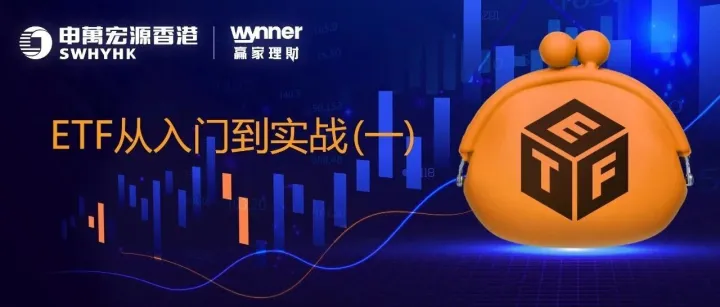 ETF从入门到实战(一): 小资金参与大市场