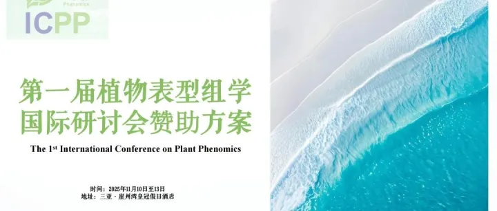 【招商邀请函】第一届植物表型组学国际研讨会