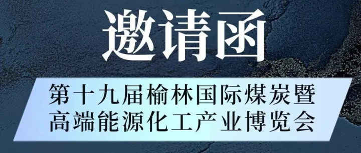 榆林国际煤炭展首日看点：艾瑞科双款陀螺定向短节登场
