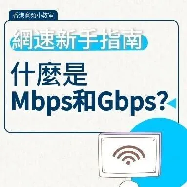 【選擇網速新手指南】一文學懂<em>什</em><em>麼</em><em>是</em>Mbps和Gbps