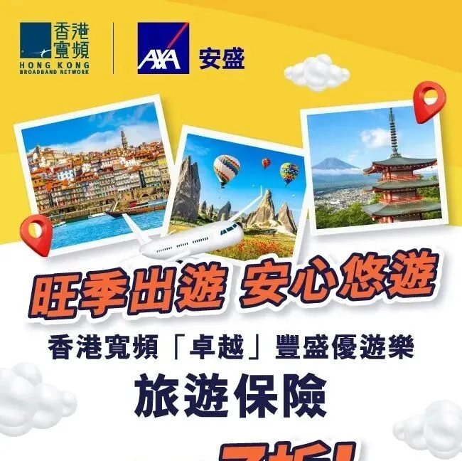 香港寬頻助你旺季安心出<em>遊</em>！買旅<em>遊</em>保險輸入<em>優</em><em>惠</em><em>碼</em>即送旅<em>遊</em>數據 + 保費7折