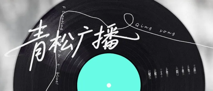 【我与青松】扎根青松18载！刘加亮：“永远做同级中最优秀的”,从新人到副总的进阶路