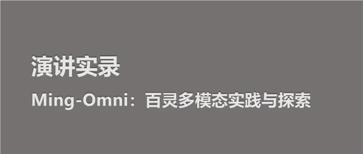 <em>Ming</em>-Omni：百灵多模态实践与探索