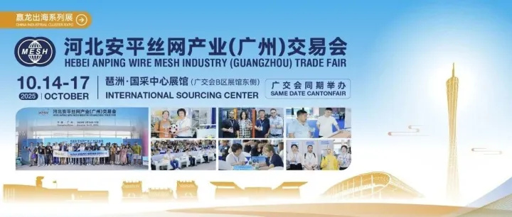 【展后回顾】安平双展圆满收官，丝网产业再启新程