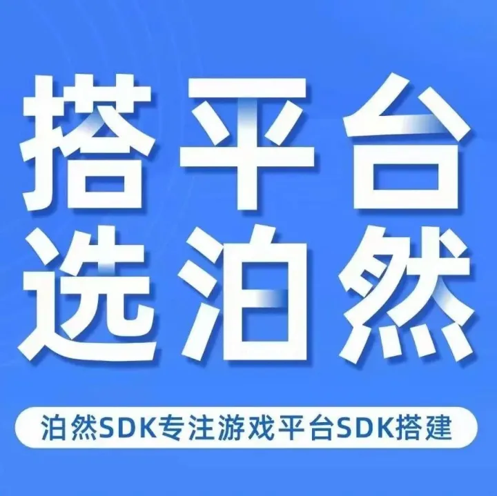 游连接会员：泊然SDK业务推荐！只做技术！！