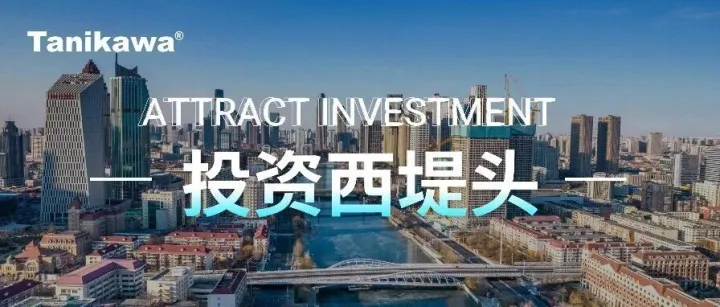 连开两场重磅会议，利好民企信号强烈，投资<em>天津</em>看西堤头