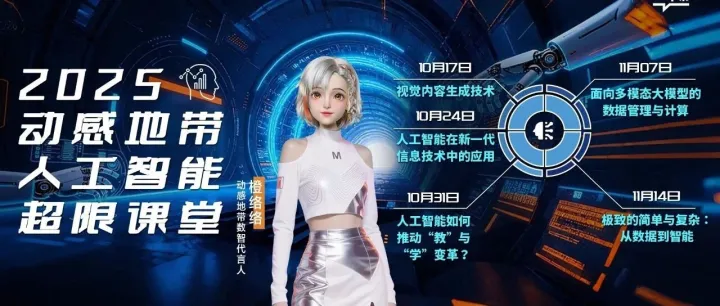 中国移动咪咕推出《2025动感地带-人工智能超限课堂》，打造智慧教育新标杆