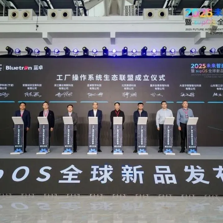聚星成链，蓝卓牵头成立“工厂操作系统生态联盟”共建产业新生态