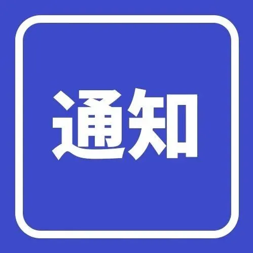 【文件通知】浙江省财政厅关于调整2025年省中小企业发展专项资金的通知