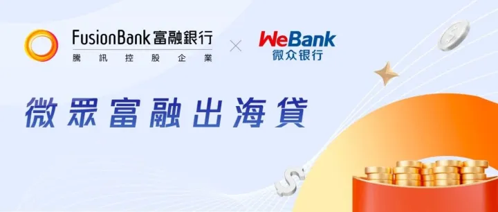 Fusion Bank聯合內地戰略夥伴微眾銀行推出「微眾富融出海貸」