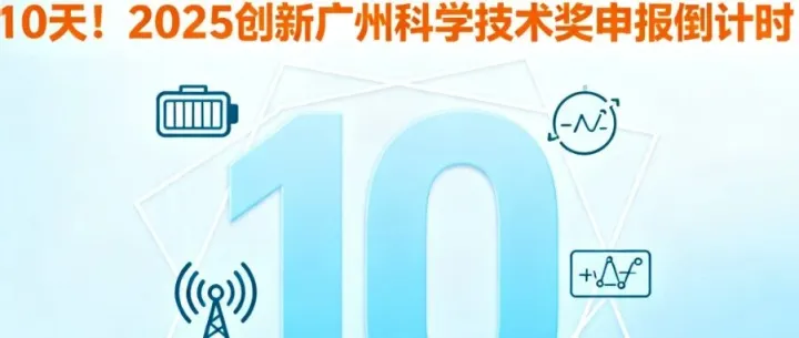 10天！2025创新广州科学技术奖申报倒计时