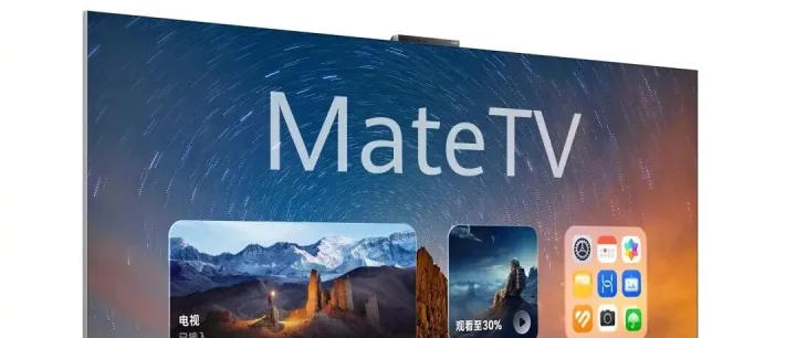 全新华为智慧屏MateTV Max，尺寸更大，观影更沉浸，正式开售，欢迎选购！ ​​​