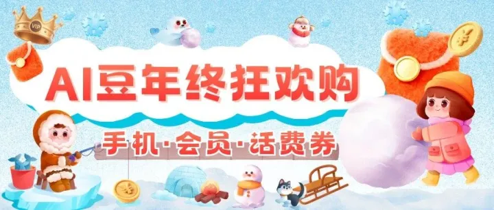 传出去!!1AI豆准时抢视频会员、20元奶茶券