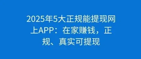 2025年5大正规能<em>提</em><em>现</em><em>网上</em>APP：在家赚钱，正规、真实可<em>提</em><em>现</em>