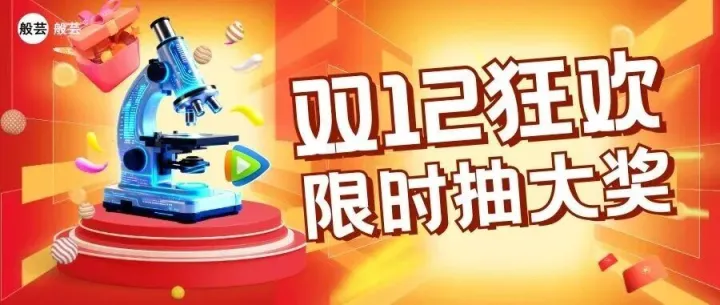 双 12 科学好物抄底价！赫鲤显微镜：解锁微观世界，人人都是探索家