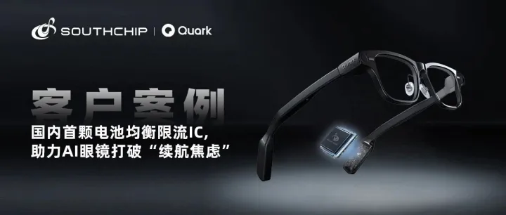 客户案例 | 南芯科技助力阿里夸克AI眼镜实现超长续航