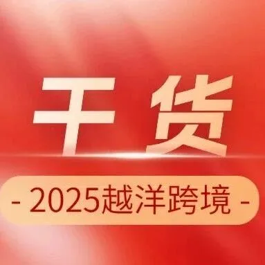Ozon 跨境新手必看！10 個(gè)高頻問(wèn)題一次解答！