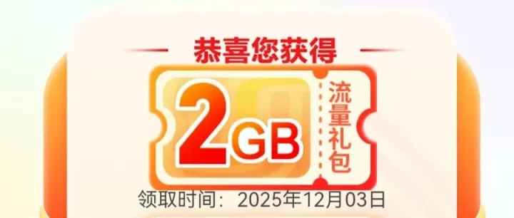 12月好礼轻松领，人人可得2GB移动免费流量！