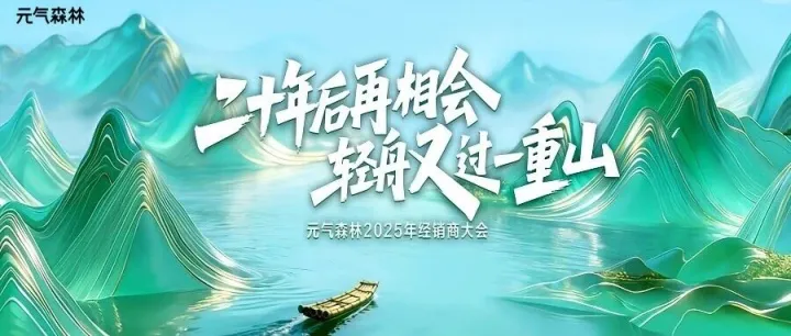 二十年后再相会 轻舟又过一重山 ｜ 元气森林2025年经销商大会圆满举行
