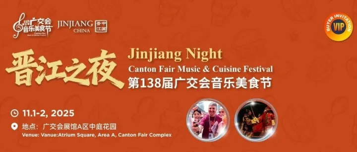 官宣！第 138 届广交会音乐美食节“晋江之夜”即将开幕！