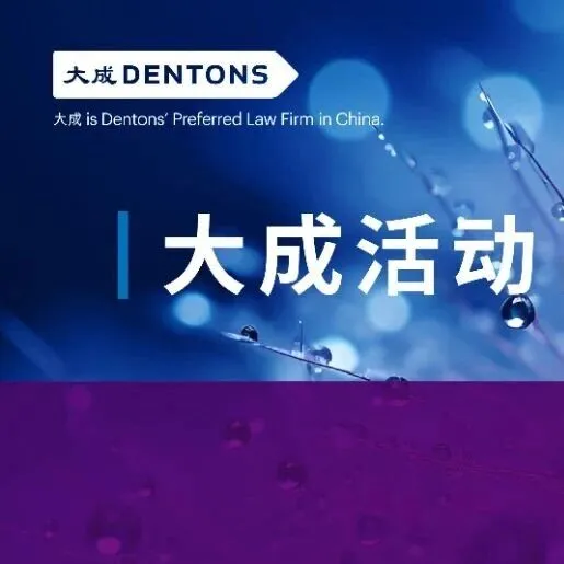 大成资本市场行业法律服务研讨会暨大成资本市场行委会年会圆满落幕 | 大成·活动报道