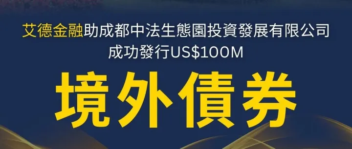 艾德金融助成都中法生態園投資<em>發</em>展有限公司成功<em>發</em><em>行</em>1億美元境外<em>債</em><em>券</em>