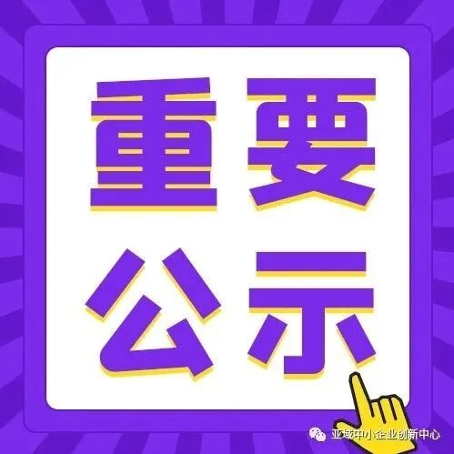【公示】关于2024年度广州市海珠区促进都市工业高质量发展实施办法拟奖励企业名单的公示