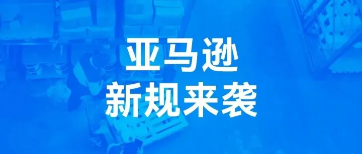 亚马逊新规来袭，取消混仓模式