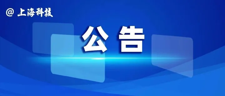 【公告】关于上海市实验动物生产和使用许可单位监督抽查结果的公告（2025年9-11月）