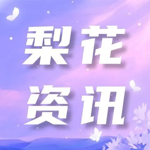 《教育服务 数字技能培训通用要求》国家标准正式发布，梨花教育以声音实践经验推动行业规范化发展