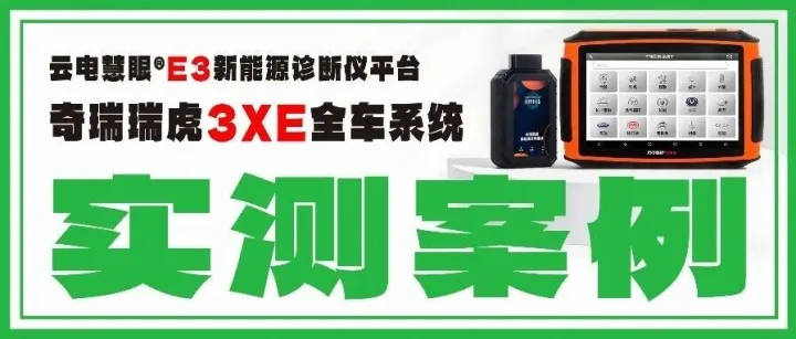 【实测真相集】奇瑞瑞虎3XE故障趴窝误工？云电慧眼E3读码清码+数据流实测高效修！