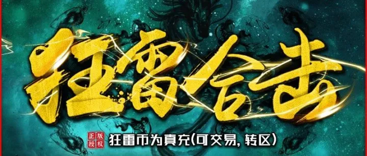 新战区【<em>雷霆</em>】狂<em>雷</em>合击12月5日00点等你来战!
