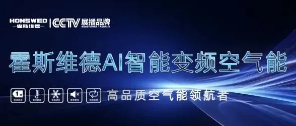 <em>霍</em><em>斯</em>维<em>德</em>空气能来告诉你