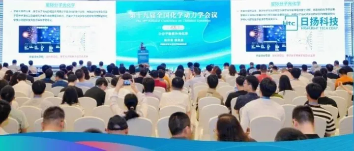 学术交流 | 日扬科技出席杭州第十九届全国化学动力学会议