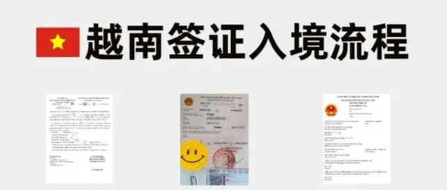 2026越南签证入境攻略