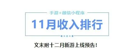 11月手游、微信小游戏收入排行TOP50+12月新游预告！！