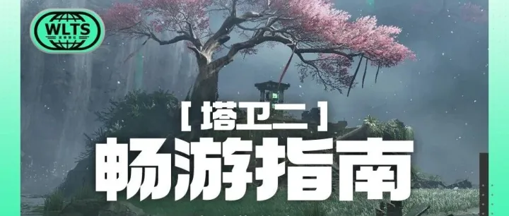 //塔卫二畅游指南//景玉谷//