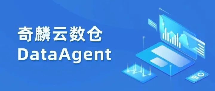 奇麟云数仓DataAgent，告别"数据加班"！