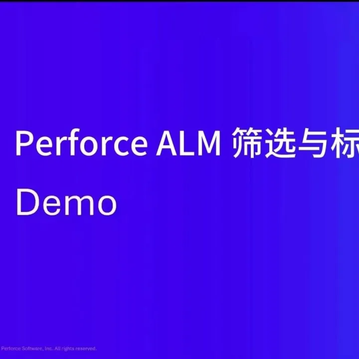 需求管理 | Perforce ALM最新更新：筛选与标签功能